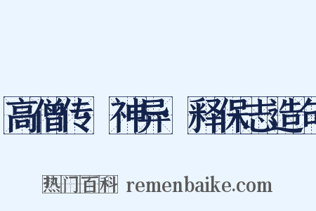 高僧传·神异·释保志造句是什么意思的图片